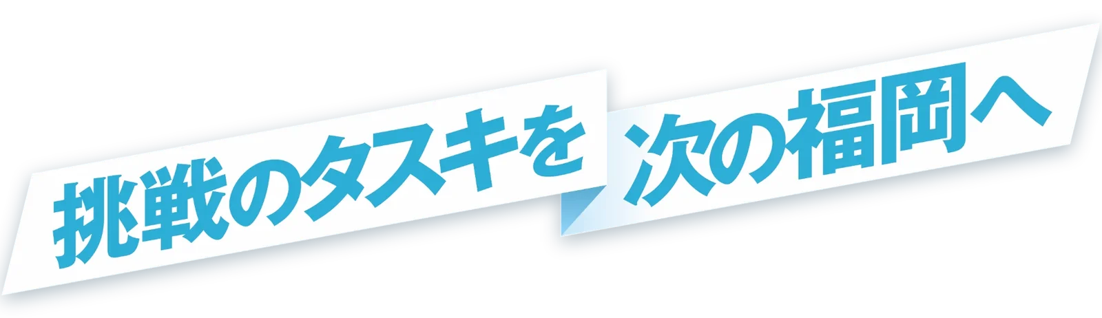 挑戦のタスキを次の福岡へ